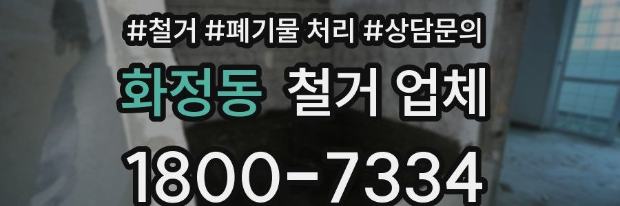 화정동 철거 업체