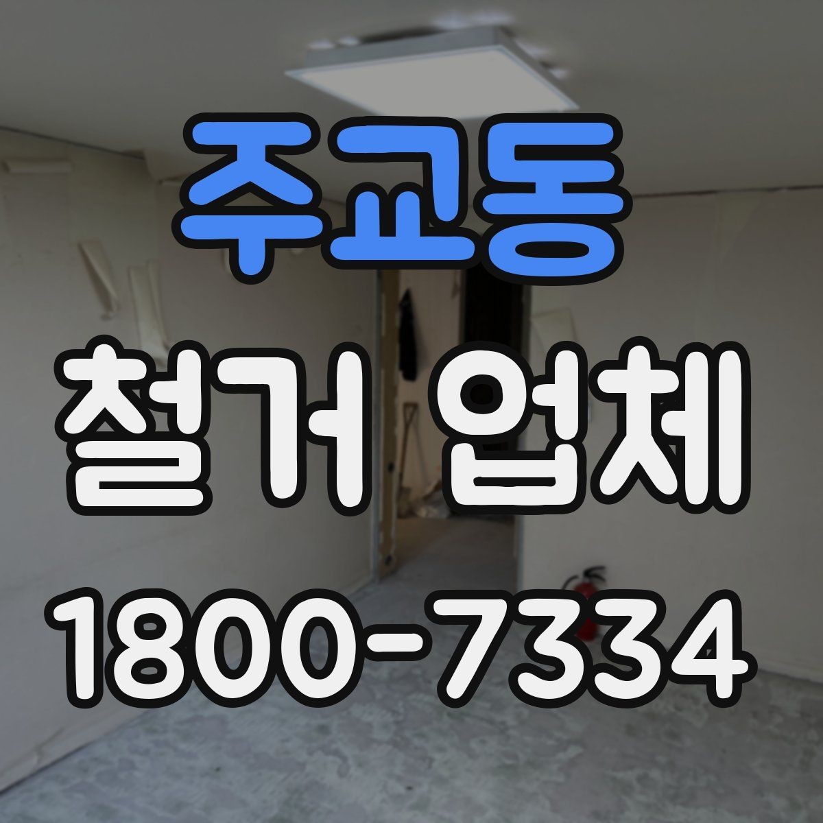 주교동 철거 업체 철거 일정과 입주 계획 맞추기