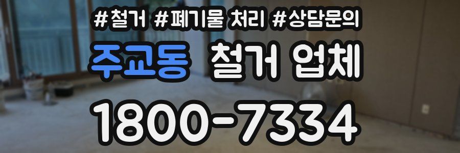 주교동 철거 업체