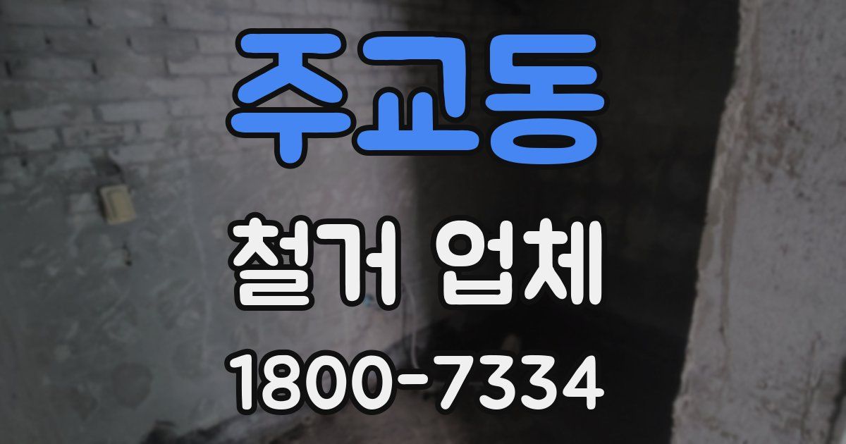 주교동 철거 업체