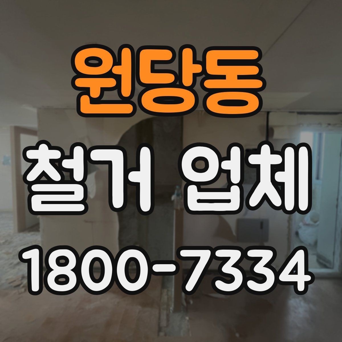 원당동 철거 업체 현장 여건에 따라 달라지는 요소