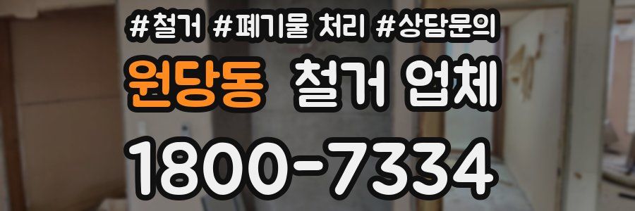 원당동 철거 업체