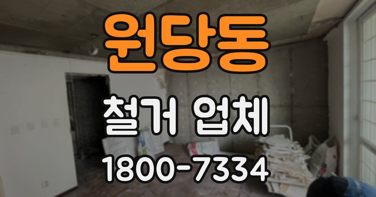 원당동 철거 업체