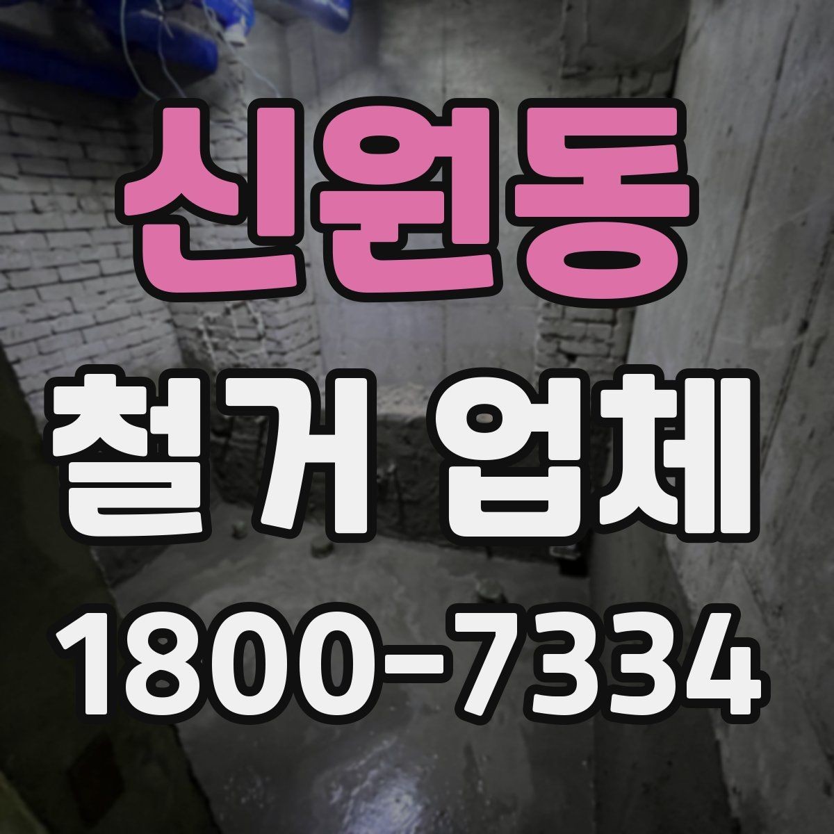 신원동 철거 업체 선택에 도움이 되는 실무 정보