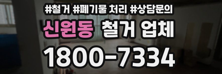 신원동 철거 업체