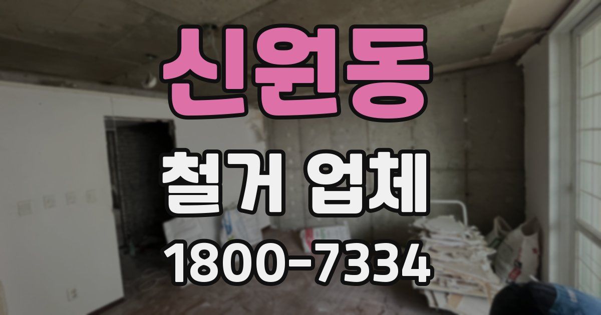 신원동 철거 업체