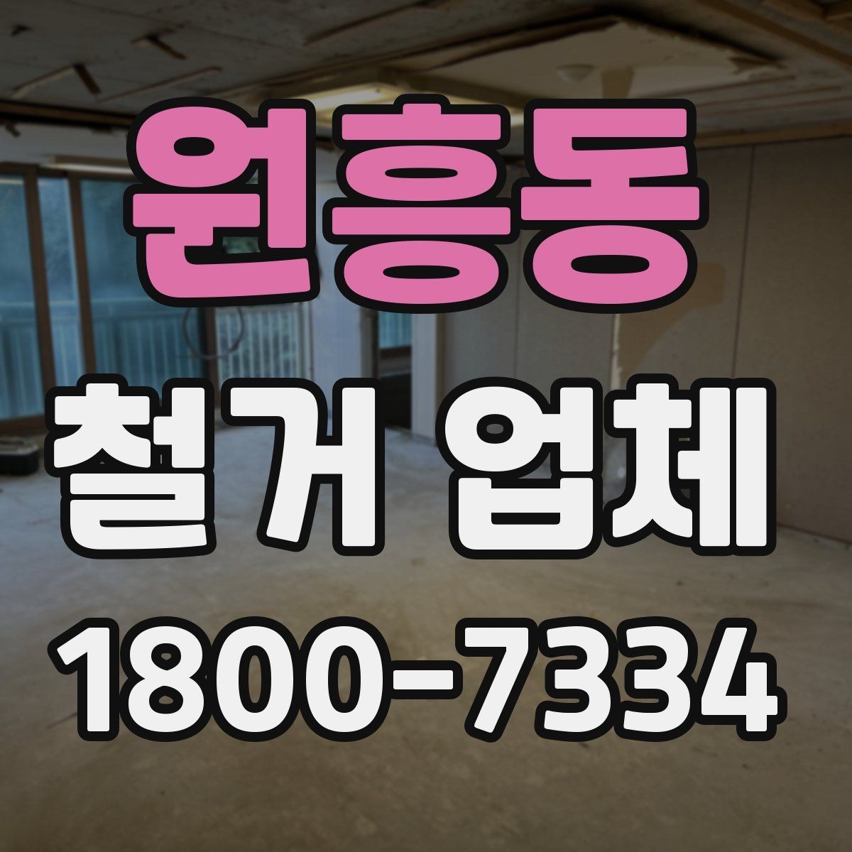 원흥동 철거 업체 현장별 맞춤 진행이 필요한 이유