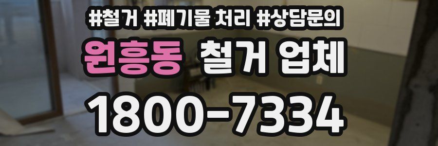 원흥동 철거 업체