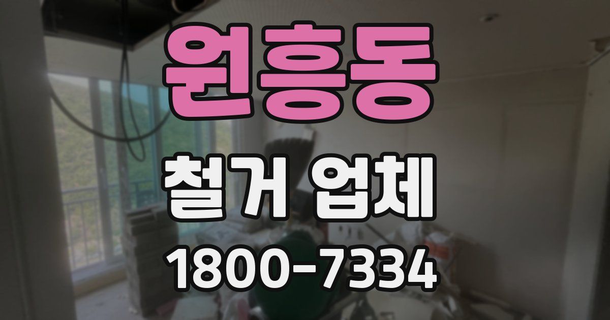 원흥동 철거 업체