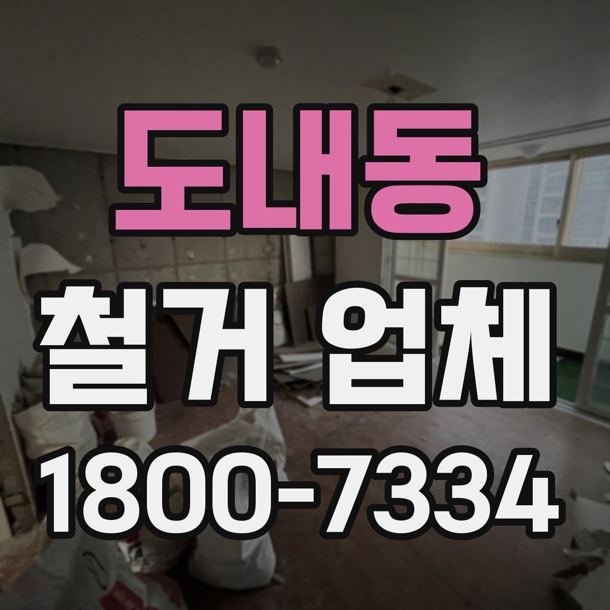 도내동 철거 업체 입주 전 철거 준비 가이드