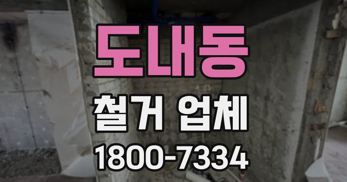 도내동 철거 업체