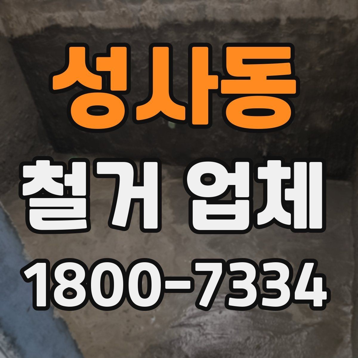 성사동 철거 업체 안전 관리가 중요한 이유