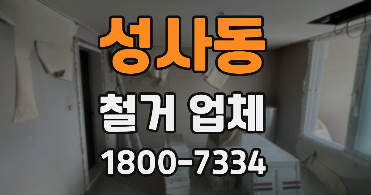 성사동 철거 업체