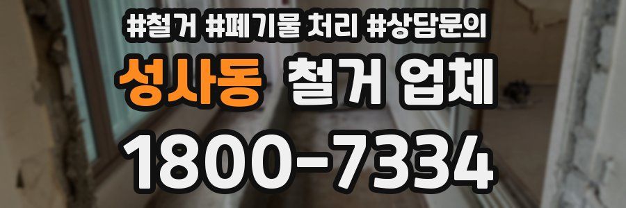 성사동 철거 업체