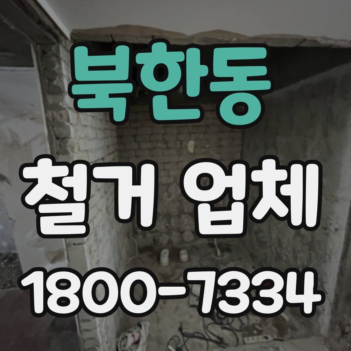 북한동 철거 업체 선택에 영향을 주는 후기 체크법