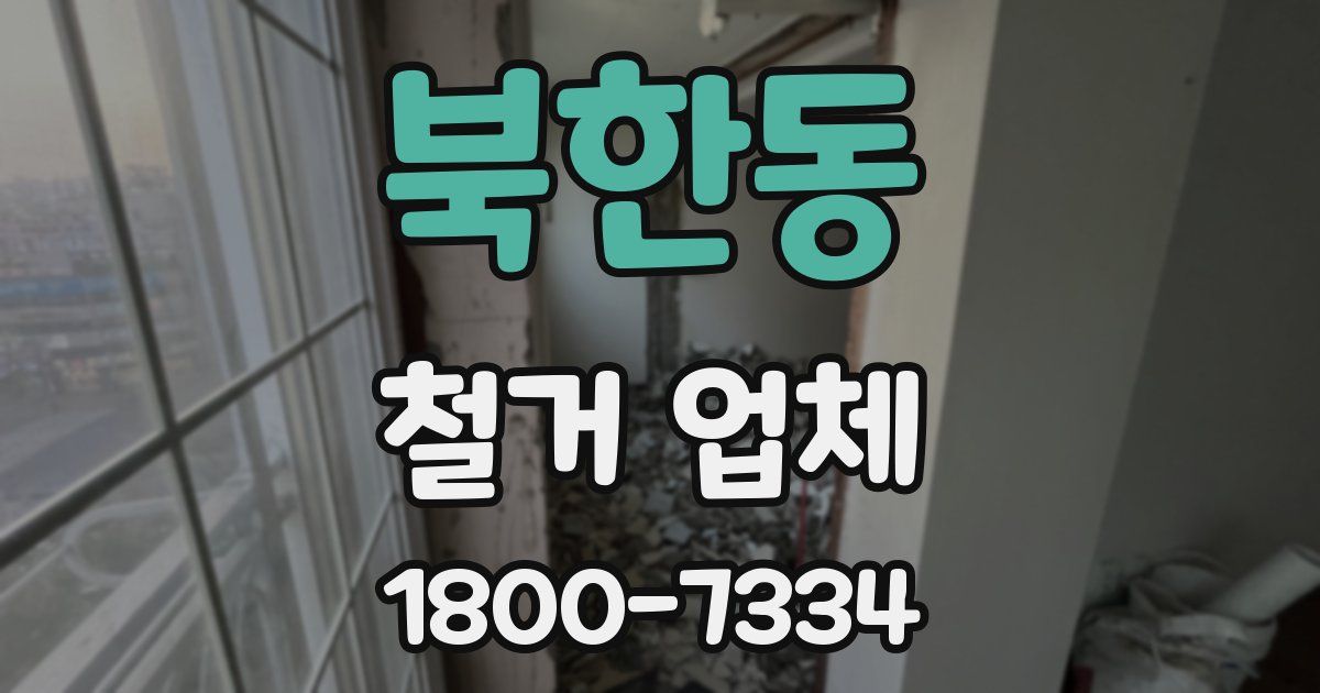 북한동 철거 업체