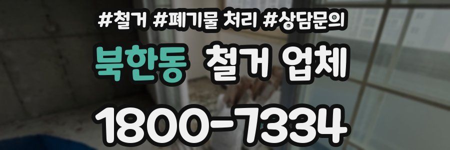 북한동 철거 업체