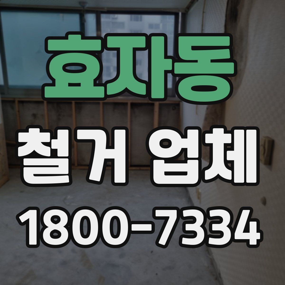 효자동 철거 업체 견적 요청 시 꼭 전달할 내용