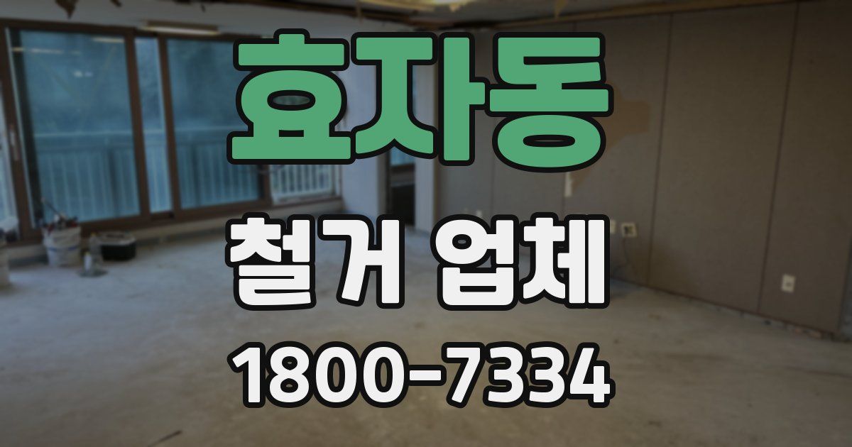 효자동 철거 업체