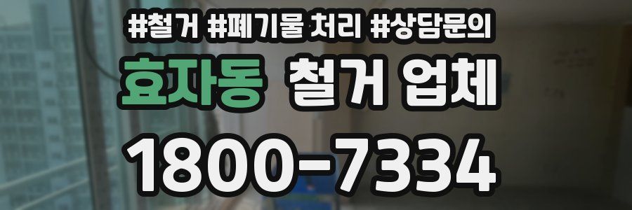 효자동 철거 업체