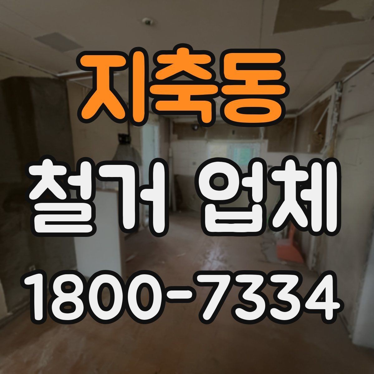 지축동 철거 업체 비교 시 장비 보유 여부도 중요할까