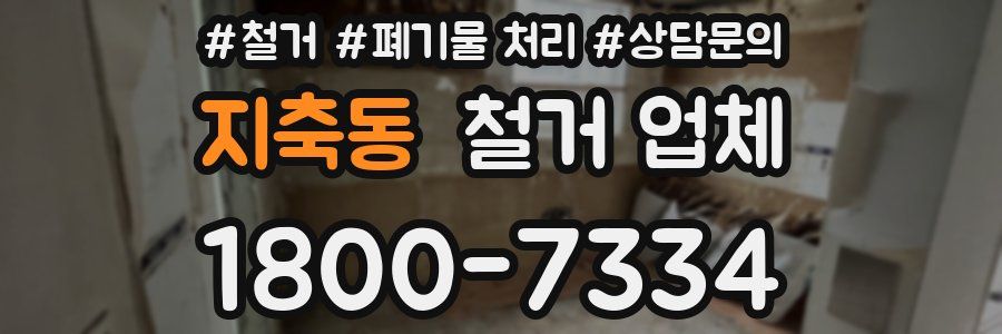 지축동 철거 업체