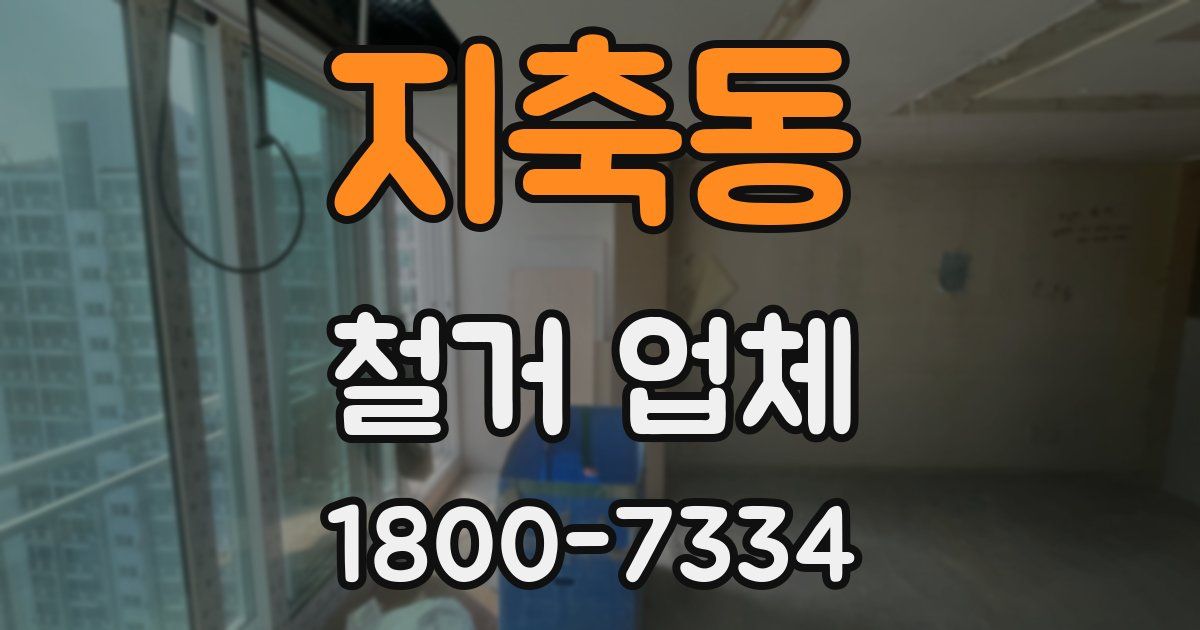 지축동 철거 업체