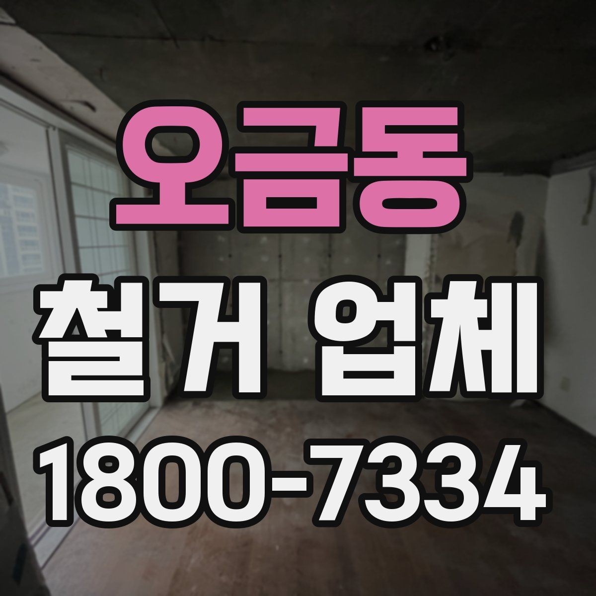 오금동 철거 업체 입주 전 철거 준비 가이드