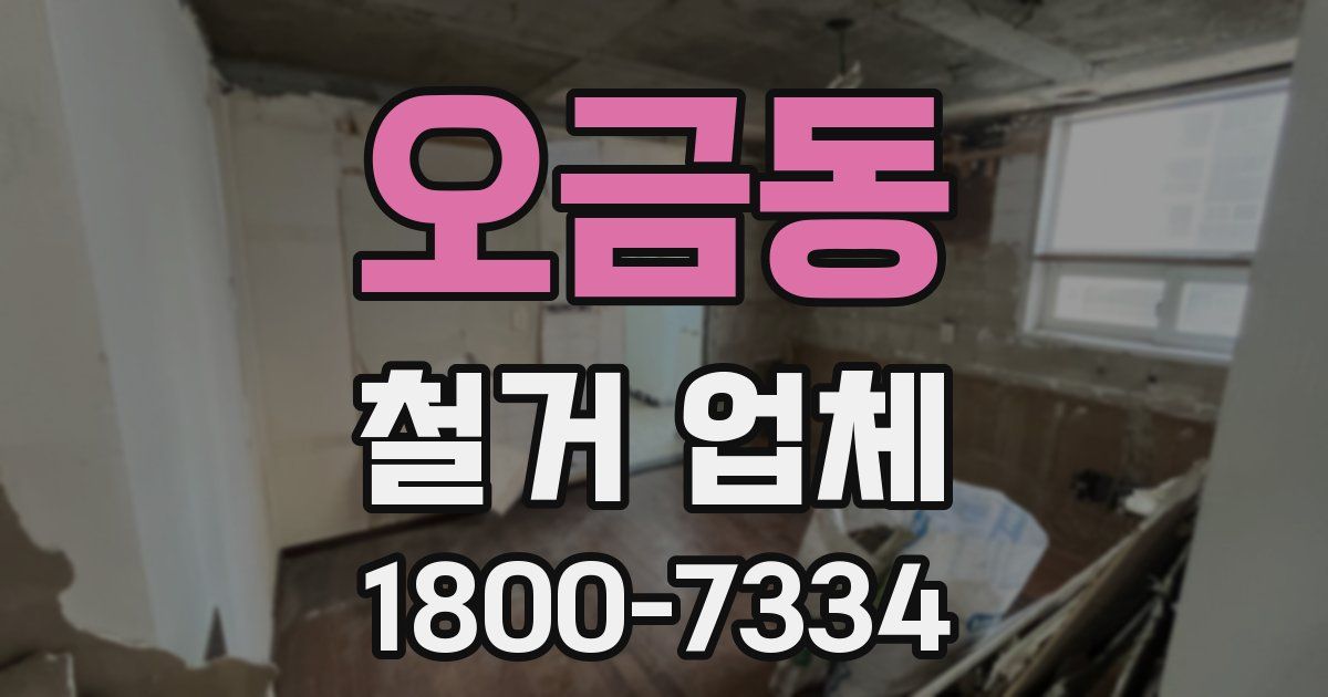 오금동 철거 업체