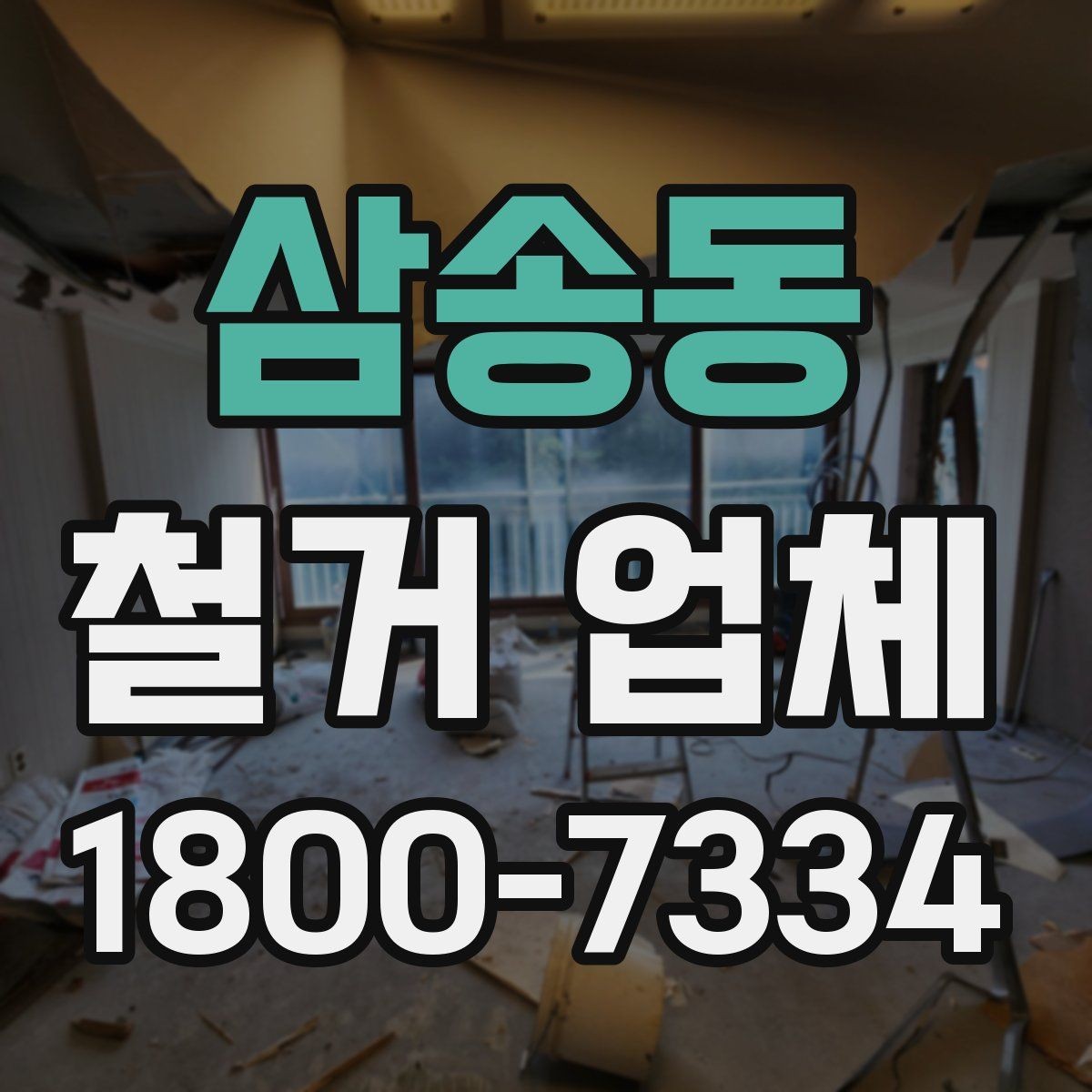 삼송동 철거 업체 선택 시 현장 대응력을 보는 이유