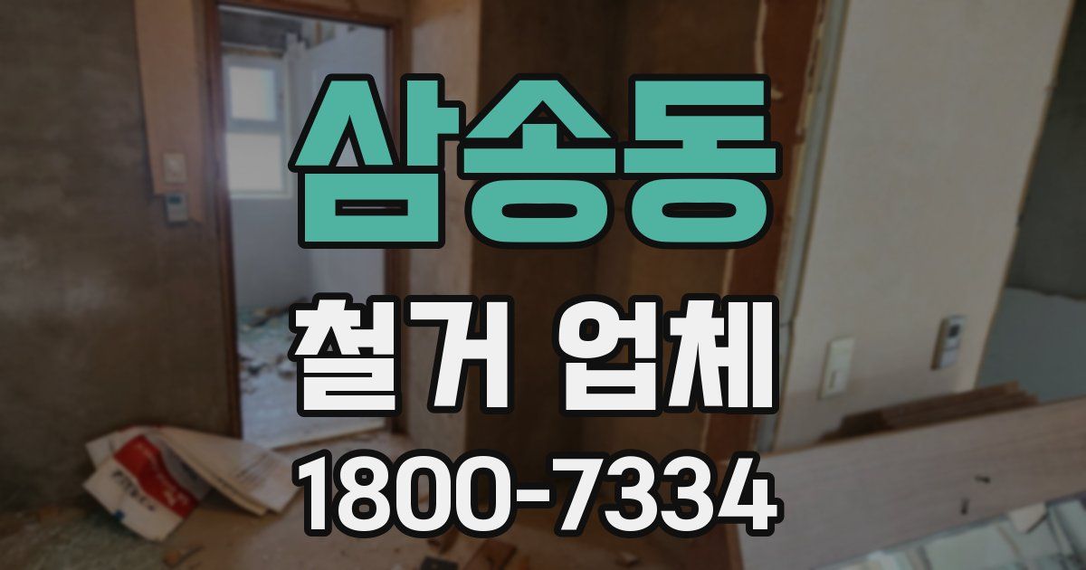 삼송동 철거 업체