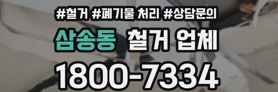 삼송동 철거 업체
