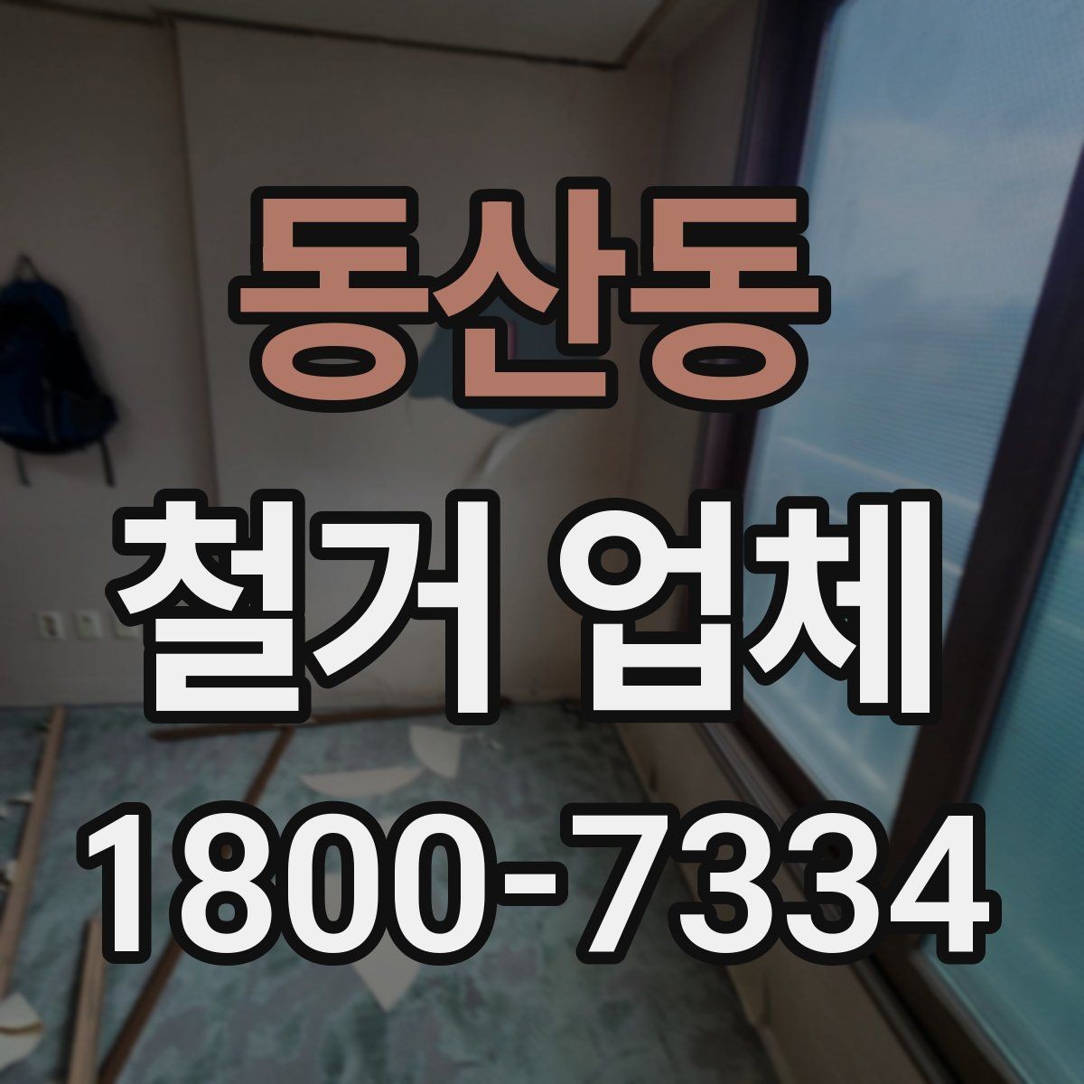 동산동 철거 업체 공사 전 체크리스트