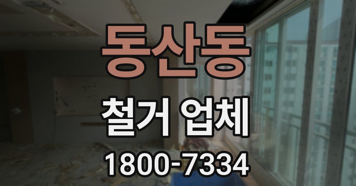 동산동 철거 업체
