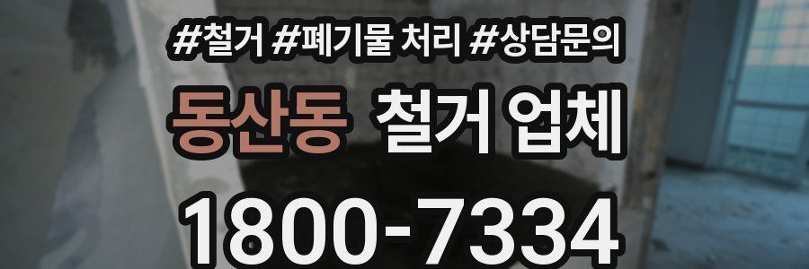 동산동 철거 업체
