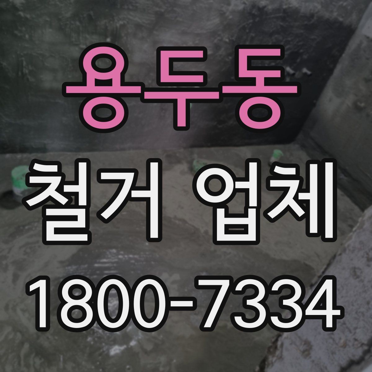 용두동 철거 업체 의뢰 전 준비하면 좋은 것