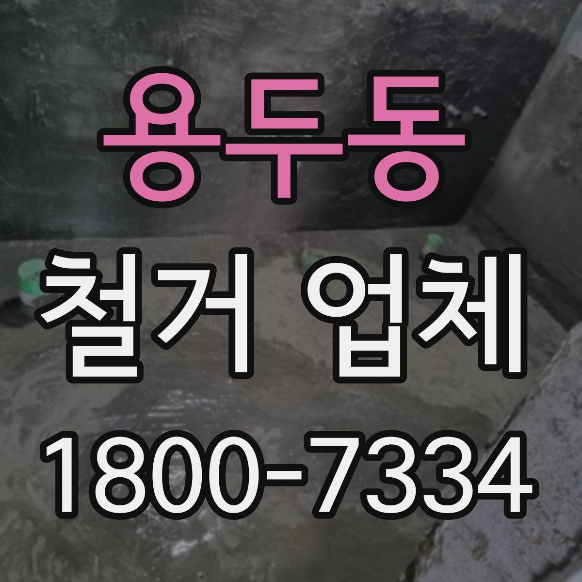 용두동 철거 업체
