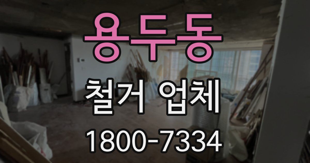 용두동 철거 업체