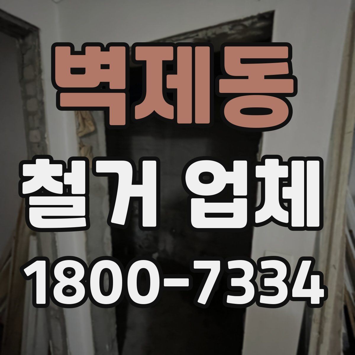 벽제동 철거 업체 진행 시 예상되는 추가 비용