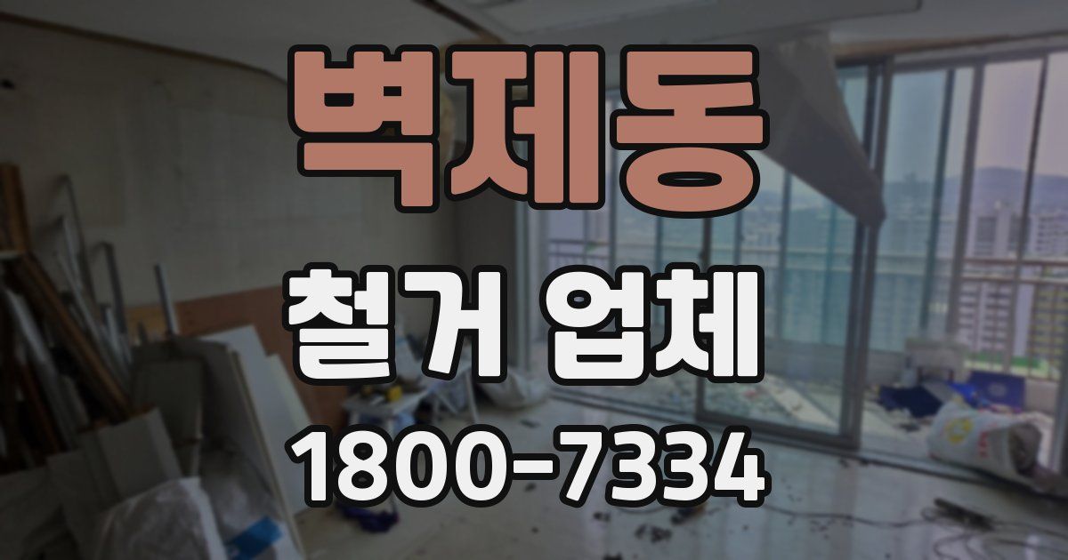 벽제동 철거 업체