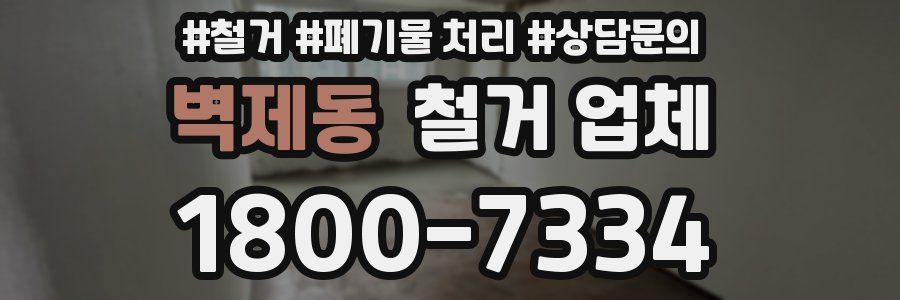 벽제동 철거 업체