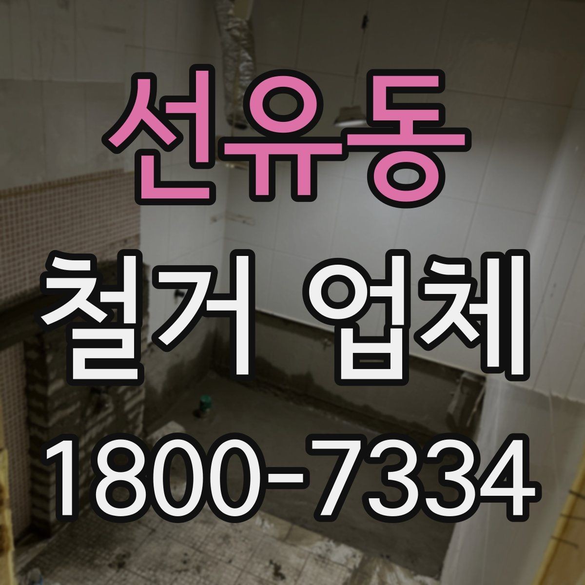 선유동 철거 업체 후기 볼 때 유의할 부분