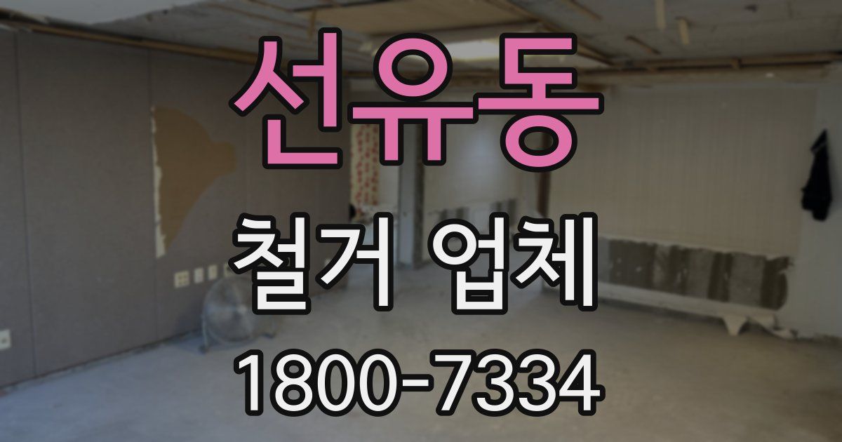 선유동 철거 업체