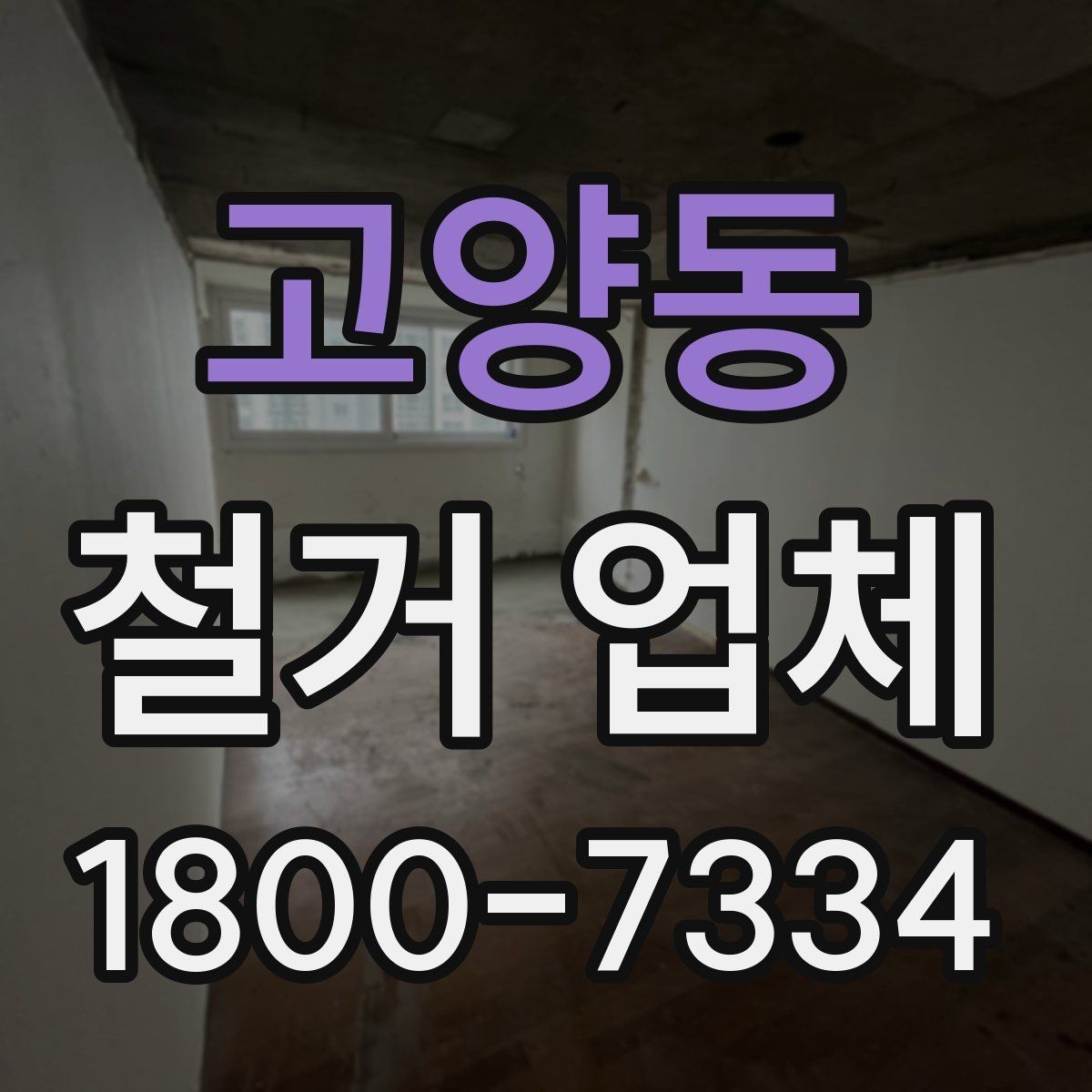 고양동 철거 업체 선정 전에 준비할 것들