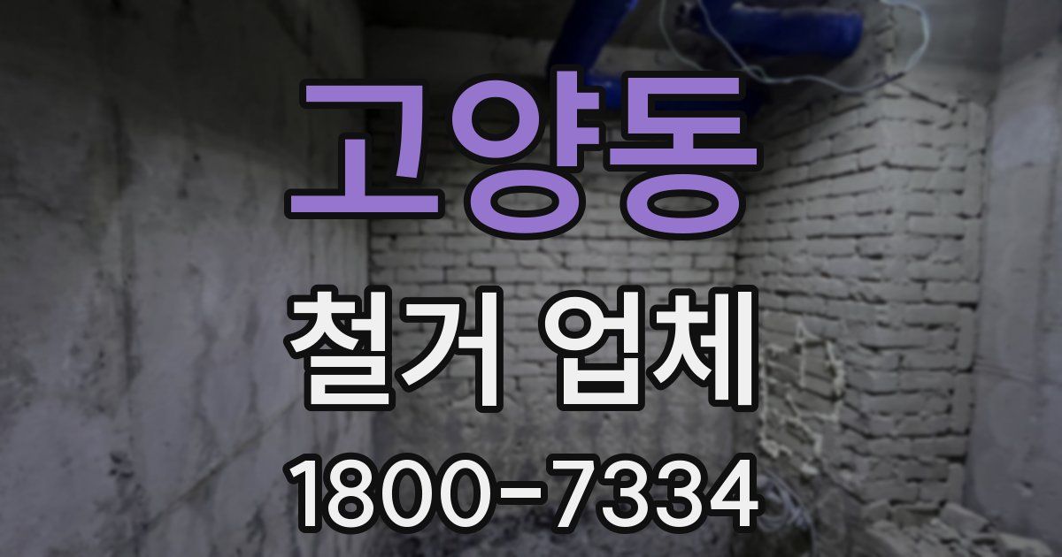 고양동 철거 업체