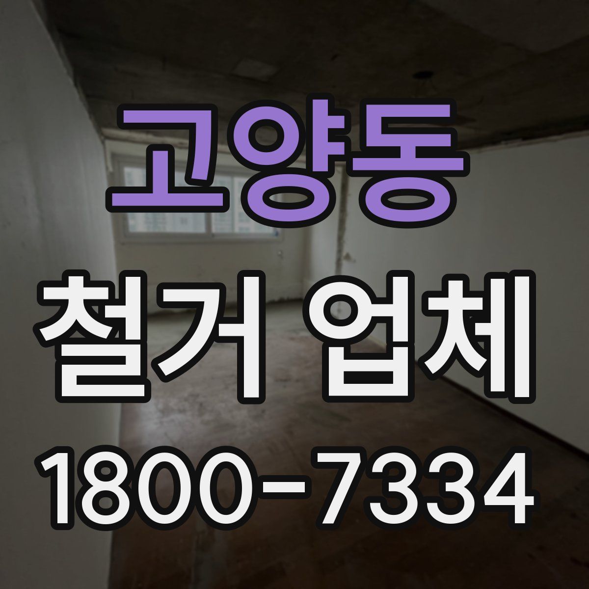 고양동 철거 업체