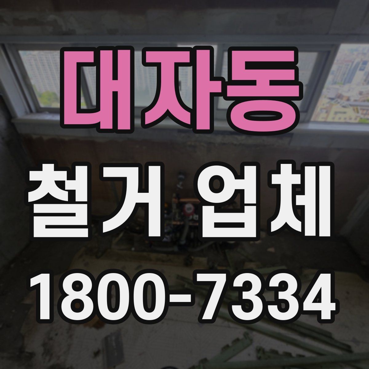 대자동 철거 업체 계약 후 일정 변경 시 확인할 사항