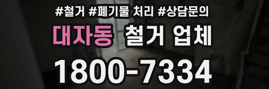 대자동 철거 업체