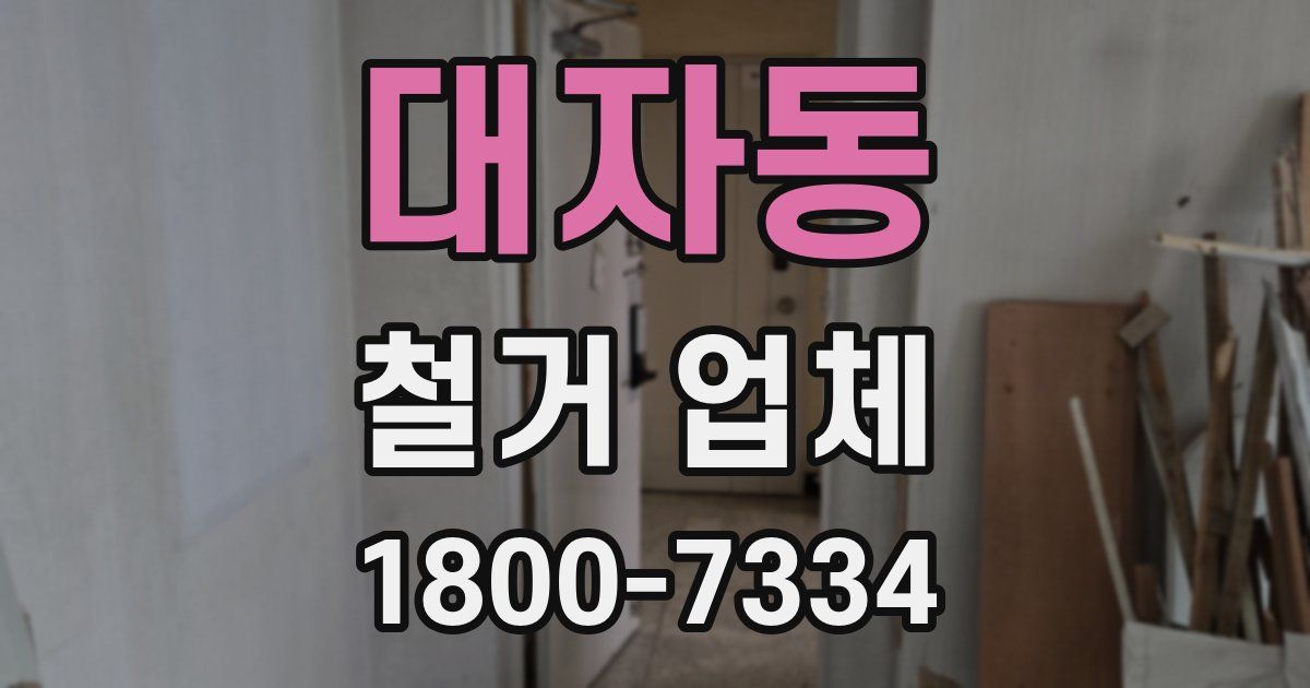 대자동 철거 업체