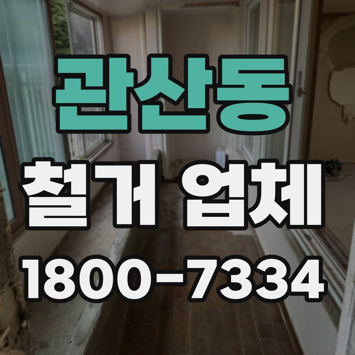 관산동 철거 업체 후기 볼 때 유용한 기준